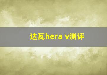 达瓦hera v测评